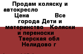 Продам коляску и автокресло Inglesina Sofia › Цена ­ 25 000 - Все города Дети и материнство » Коляски и переноски   . Тверская обл.,Нелидово г.